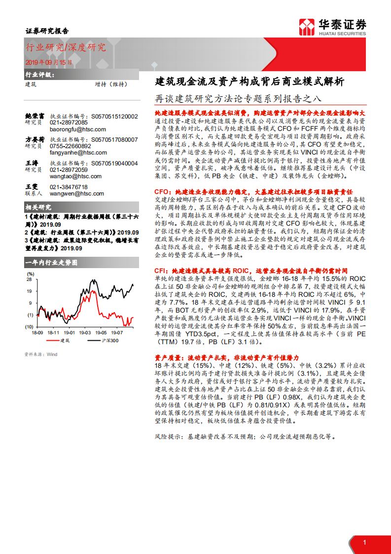建筑行业再谈建筑研究方法论专题系列报告之八：建筑现金流及资产构成背后商业模式解析-190915.pdf 第1页