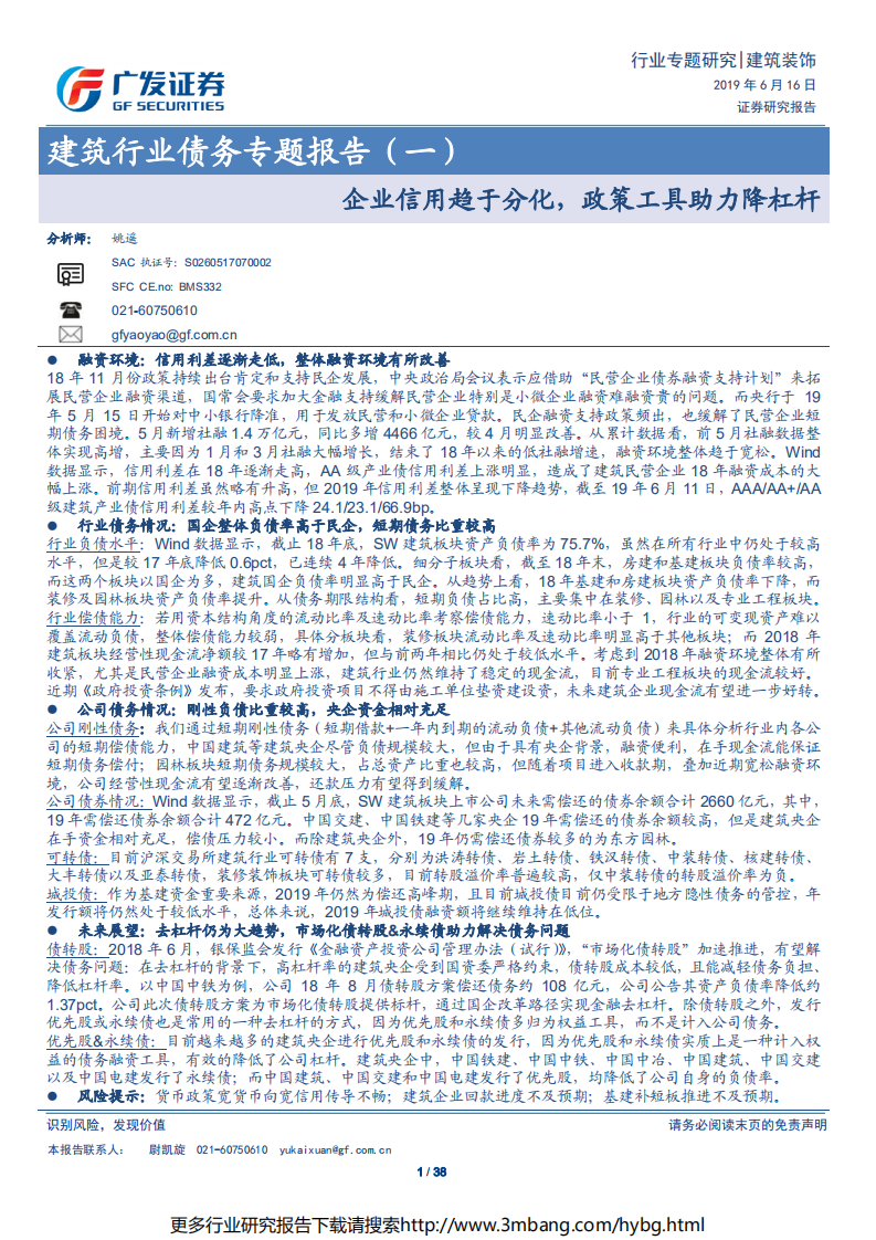 建筑行业债务专题报告（一）：企业信用趋于分化，政策工具助力降杠杆-190616.pdf 第1页