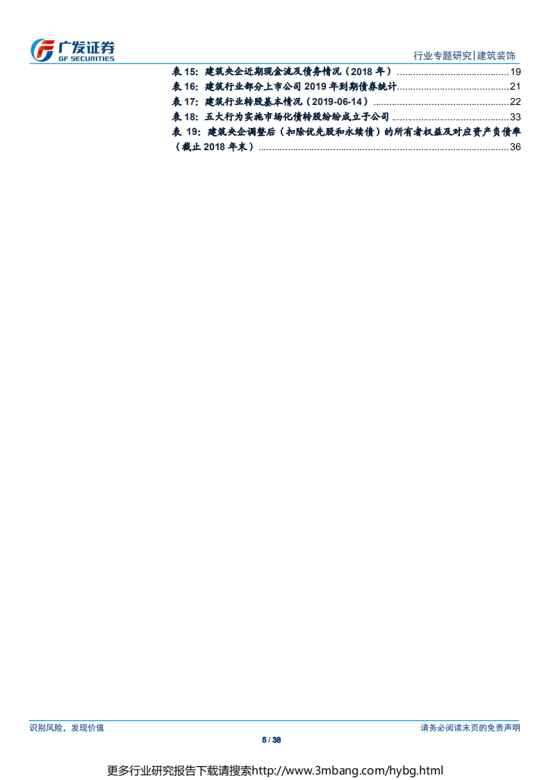 建筑行业债务专题报告（一）：企业信用趋于分化，政策工具助力降杠杆-190616.pdf 第5页