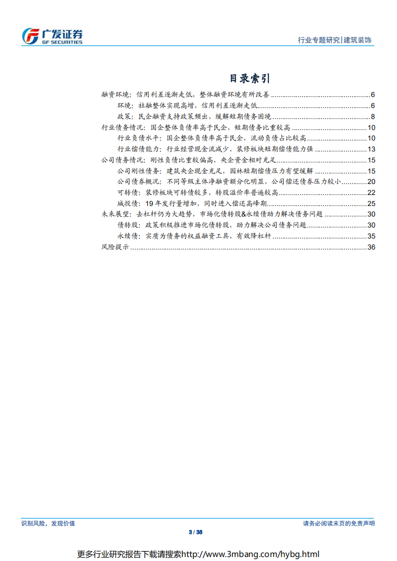 建筑行业债务专题报告（一）：企业信用趋于分化，政策工具助力降杠杆-190616.pdf 第3页