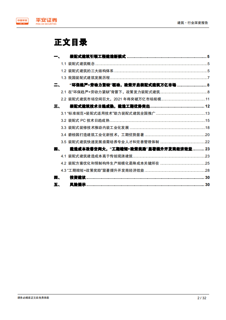 建筑行业装配式建筑专题：技术与成本造价篇，技术成熟+经济效益显著，政策开启装配式建筑万亿市场-200225.pdf 第2页