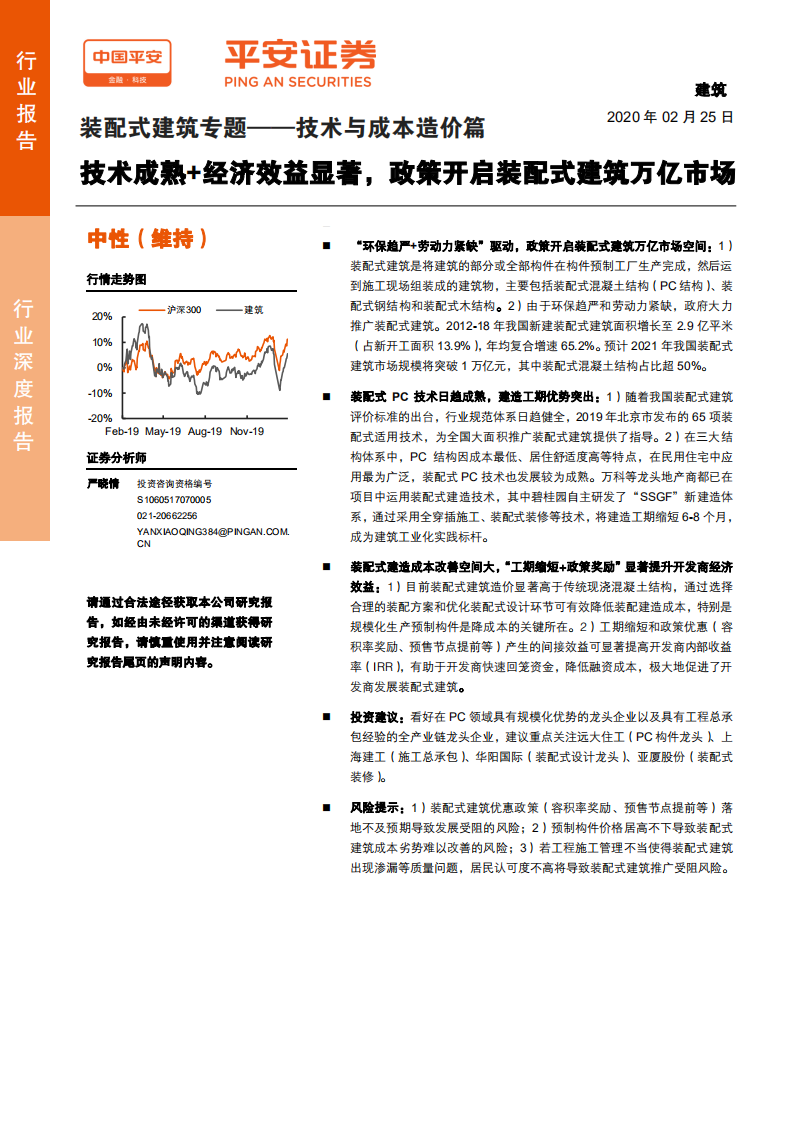建筑行业装配式建筑专题：技术与成本造价篇，技术成熟+经济效益显著，政策开启装配式建筑万亿市场-200225.pdf 第1页