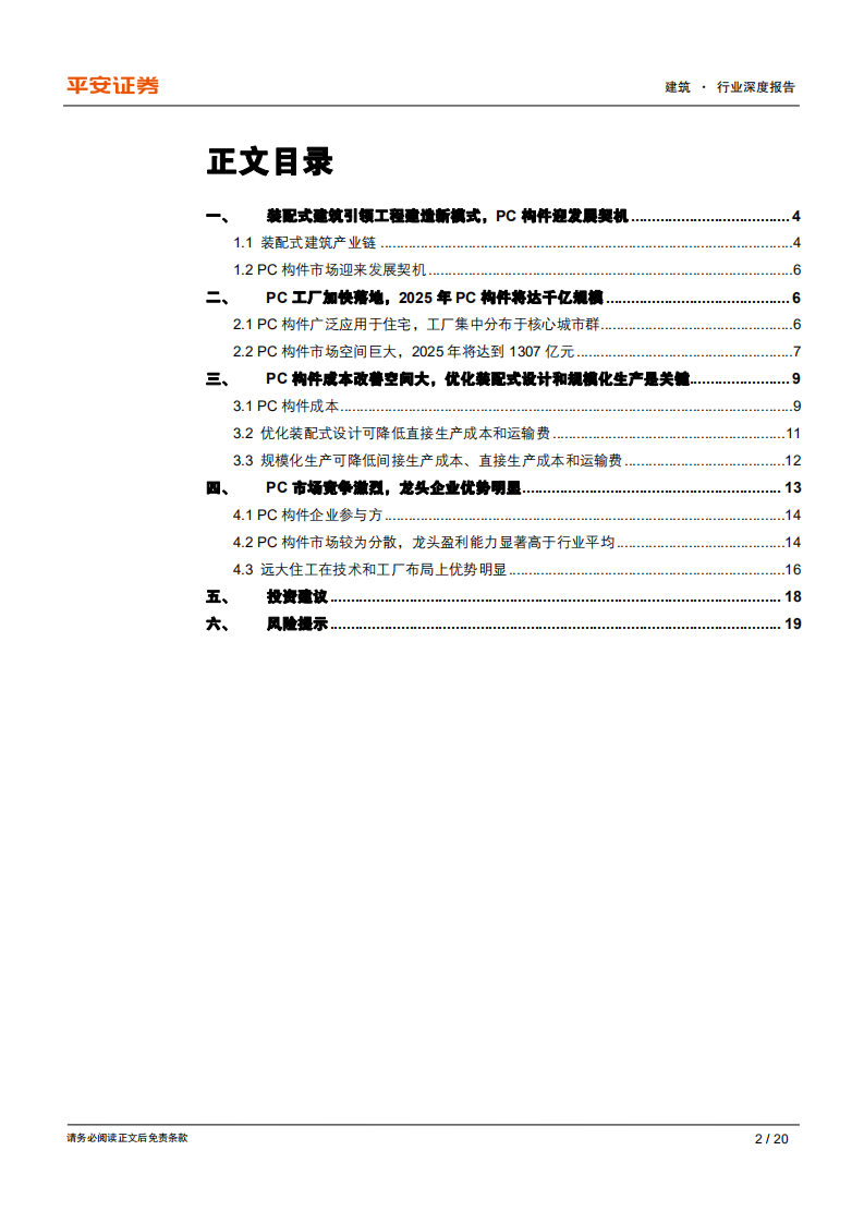 建筑行业装配式建筑专题：PC构件篇，PC构件成本改善空间大，2025年将达千亿市场规模-200429.pdf 第2页