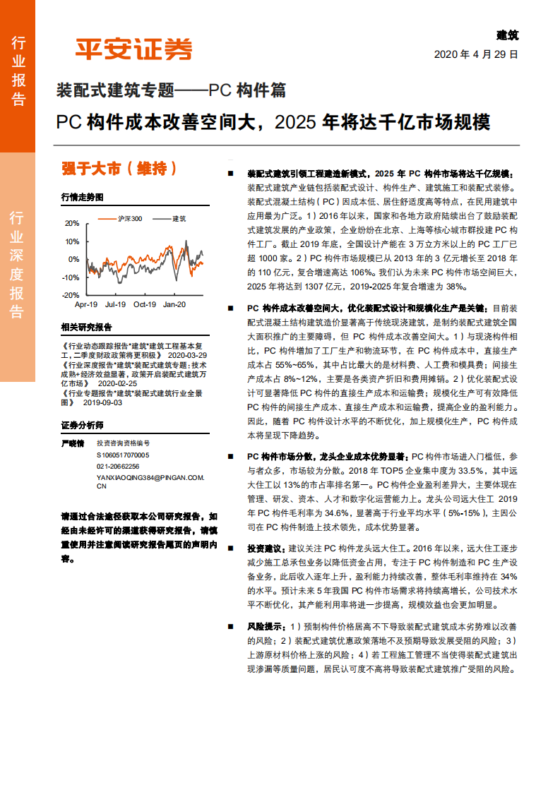 建筑行业装配式建筑专题：PC构件篇，PC构件成本改善空间大，2025年将达千亿市场规模-200429.pdf 第1页