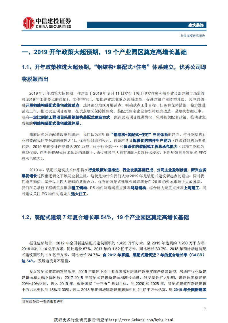 建筑装饰行业：2019年为什么是装配式建筑的新起点？-190404.pdf 第4页