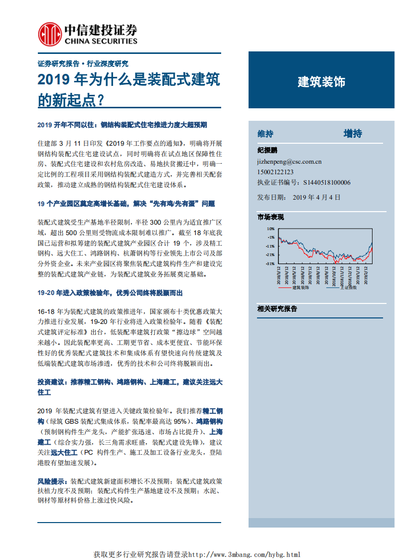 建筑装饰行业：2019年为什么是装配式建筑的新起点？-190404.pdf 第1页
