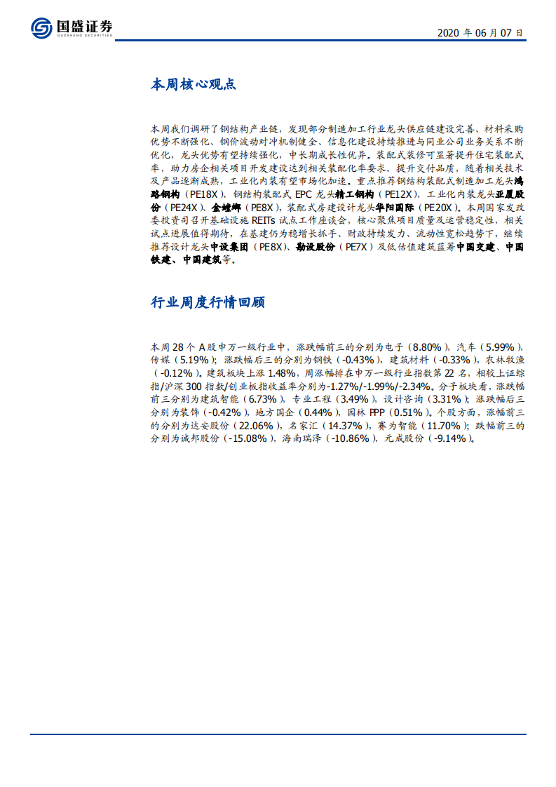 建筑装饰行业：钢结构制造龙头优势不断强化，装配式装修快速发展-200607.pdf 第4页