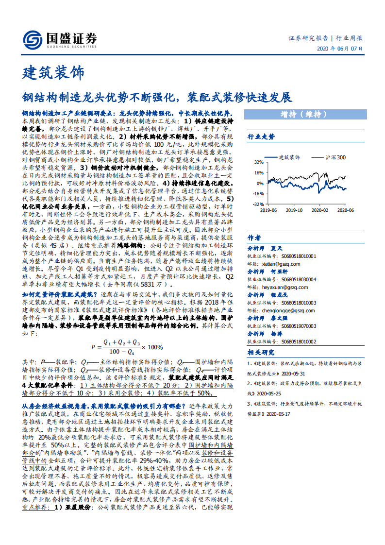 建筑装饰行业：钢结构制造龙头优势不断强化，装配式装修快速发展-200607.pdf 第1页