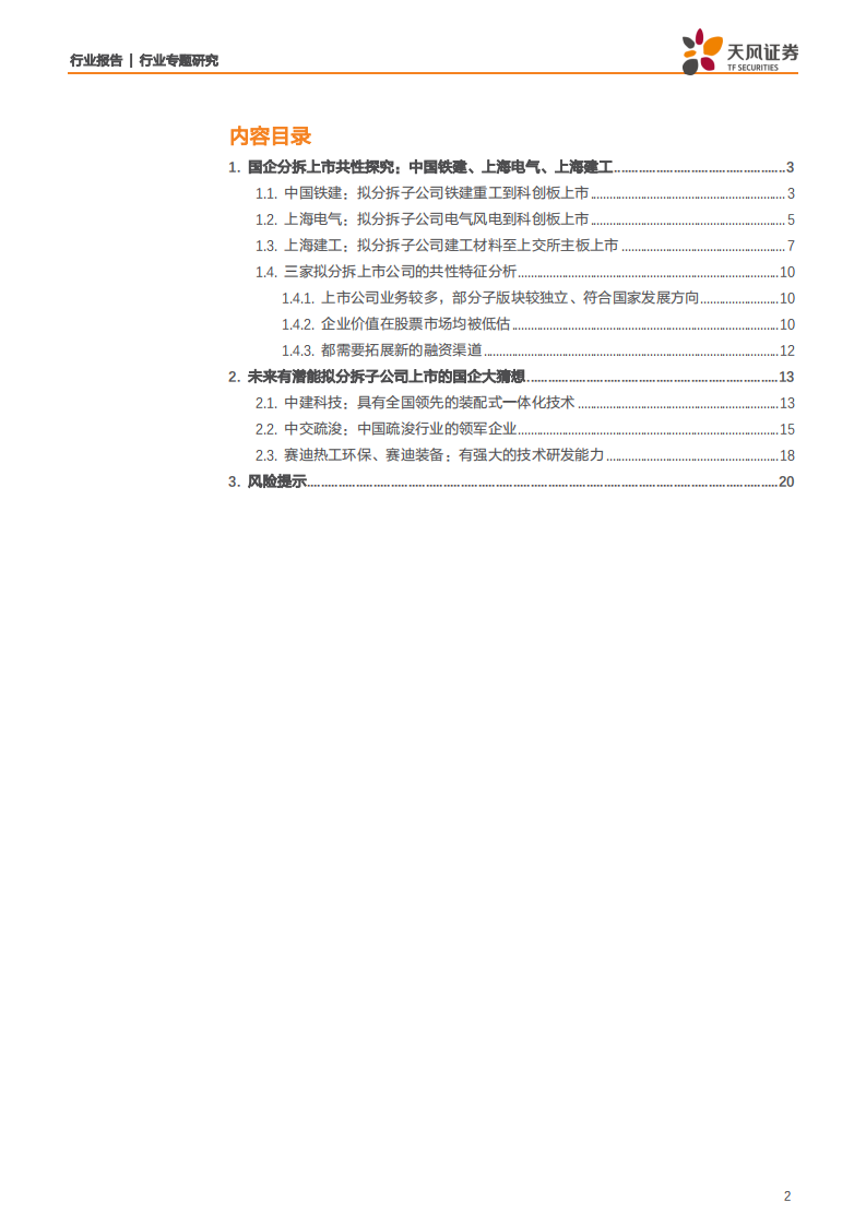 建筑装饰行业：从国企分拆上市案例看共性特征，谁会是下一个？-200208.pdf 第2页
