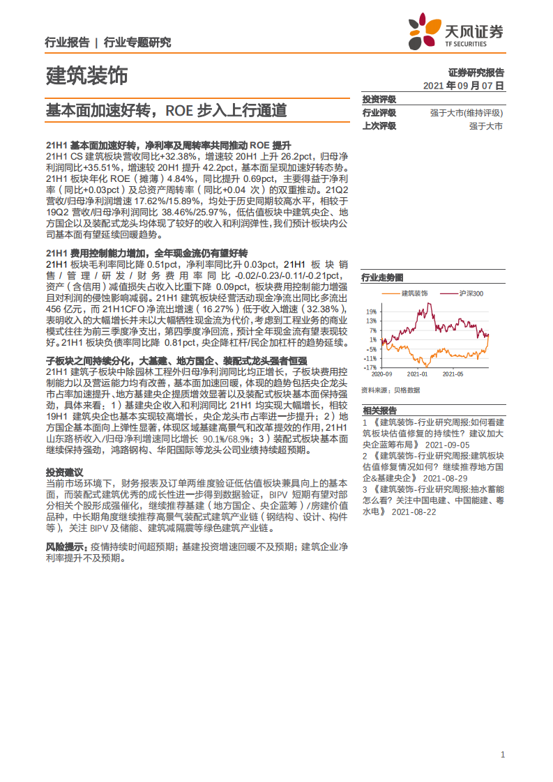 建筑装饰行业：基本面加速好转，ROE步入上行通道-210907.pdf 第1页