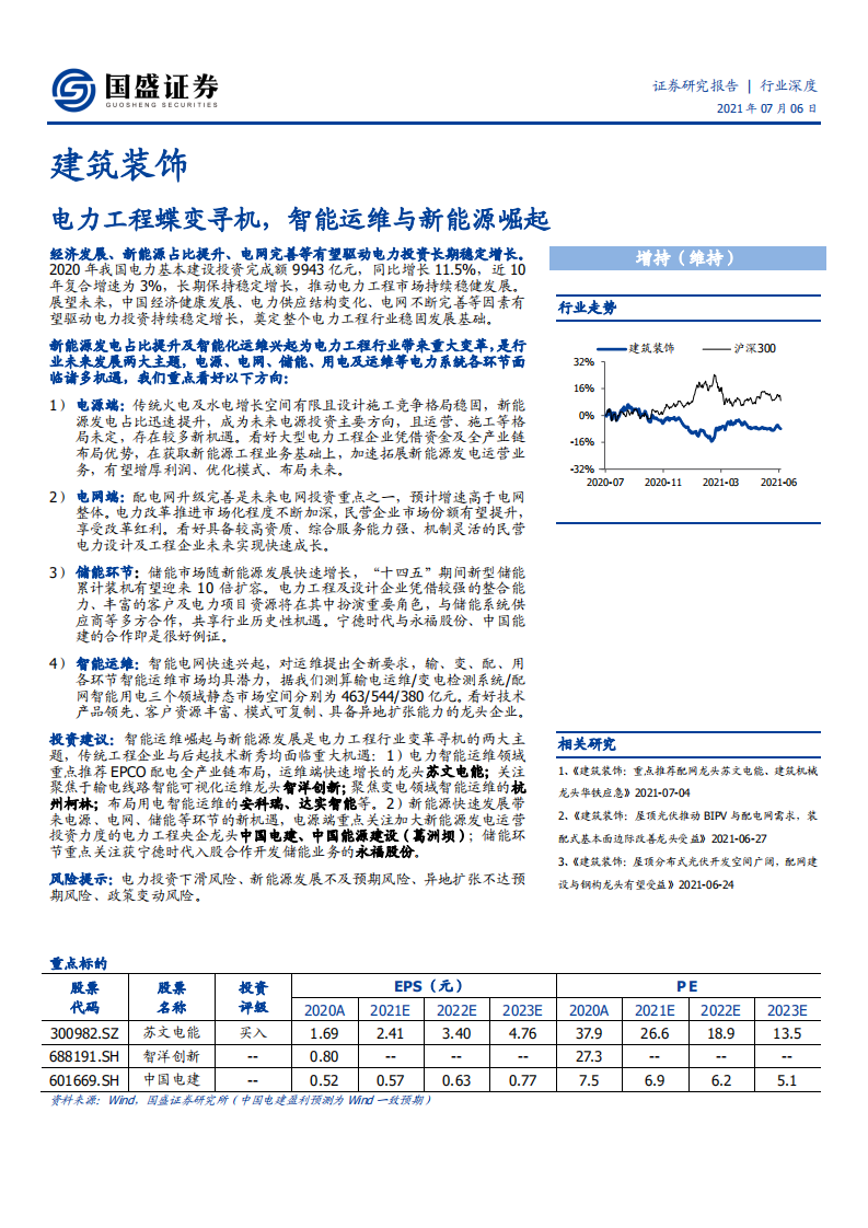 建筑装饰行业：电力工程蝶变寻机，智能运维与新能源崛起-210706.pdf 第1页