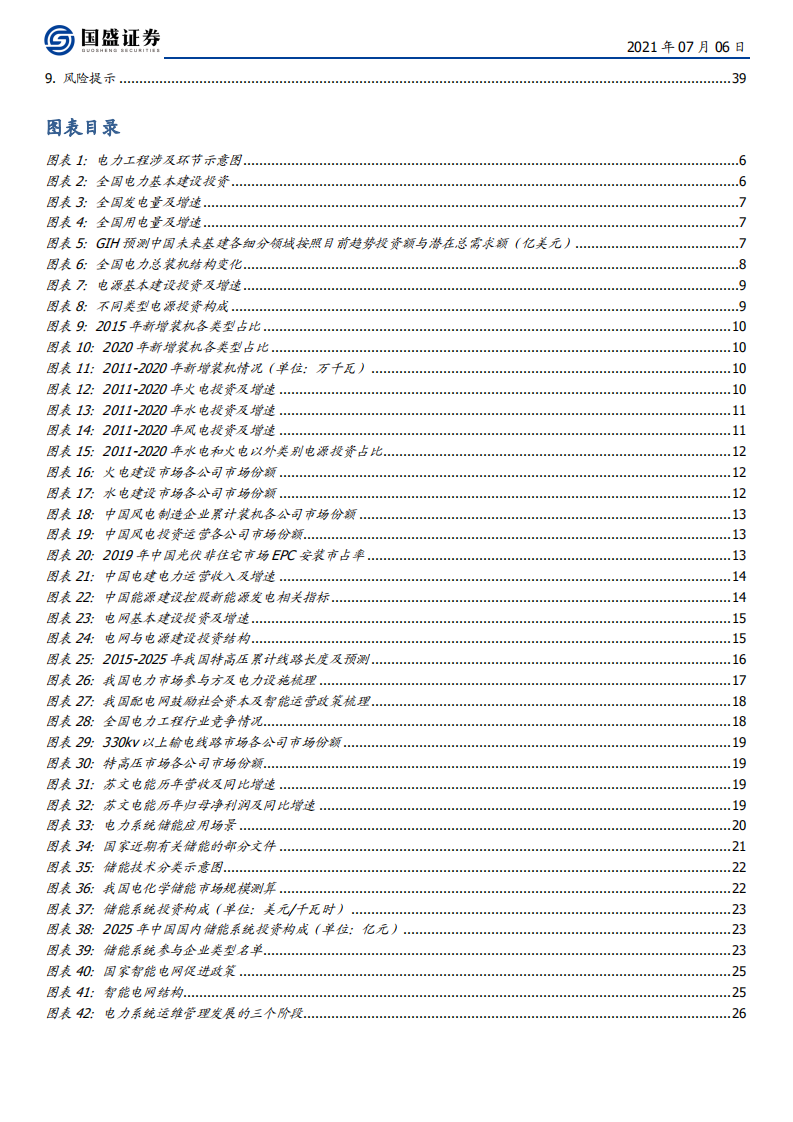 建筑装饰行业：电力工程蝶变寻机，智能运维与新能源崛起-210706.pdf 第3页
