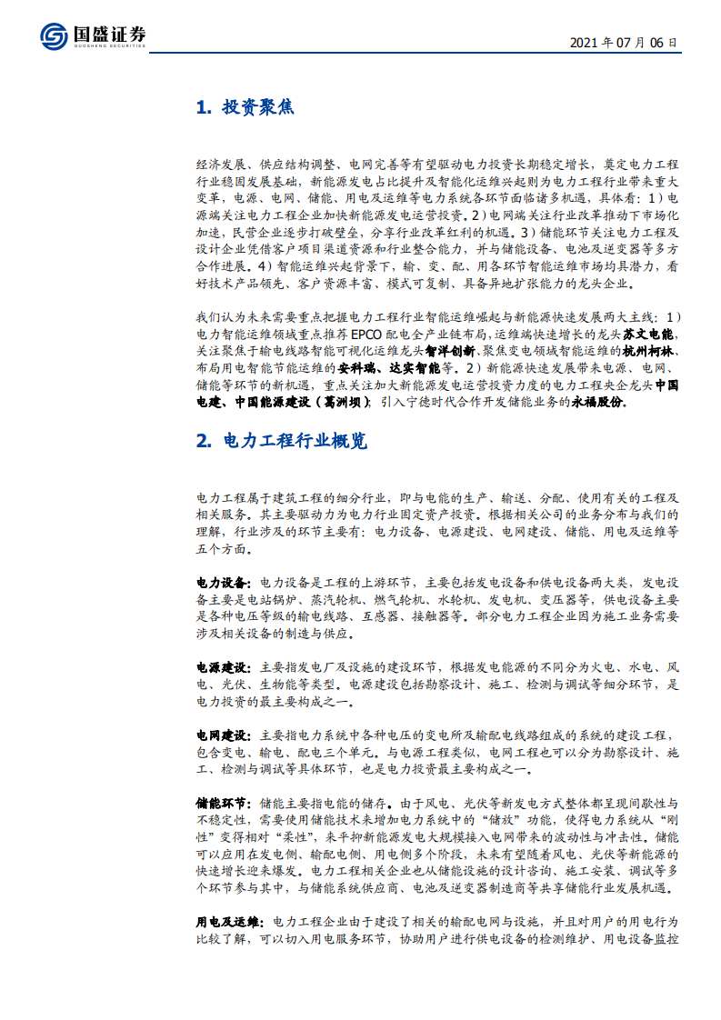 建筑装饰行业：电力工程蝶变寻机，智能运维与新能源崛起-210706.pdf 第5页