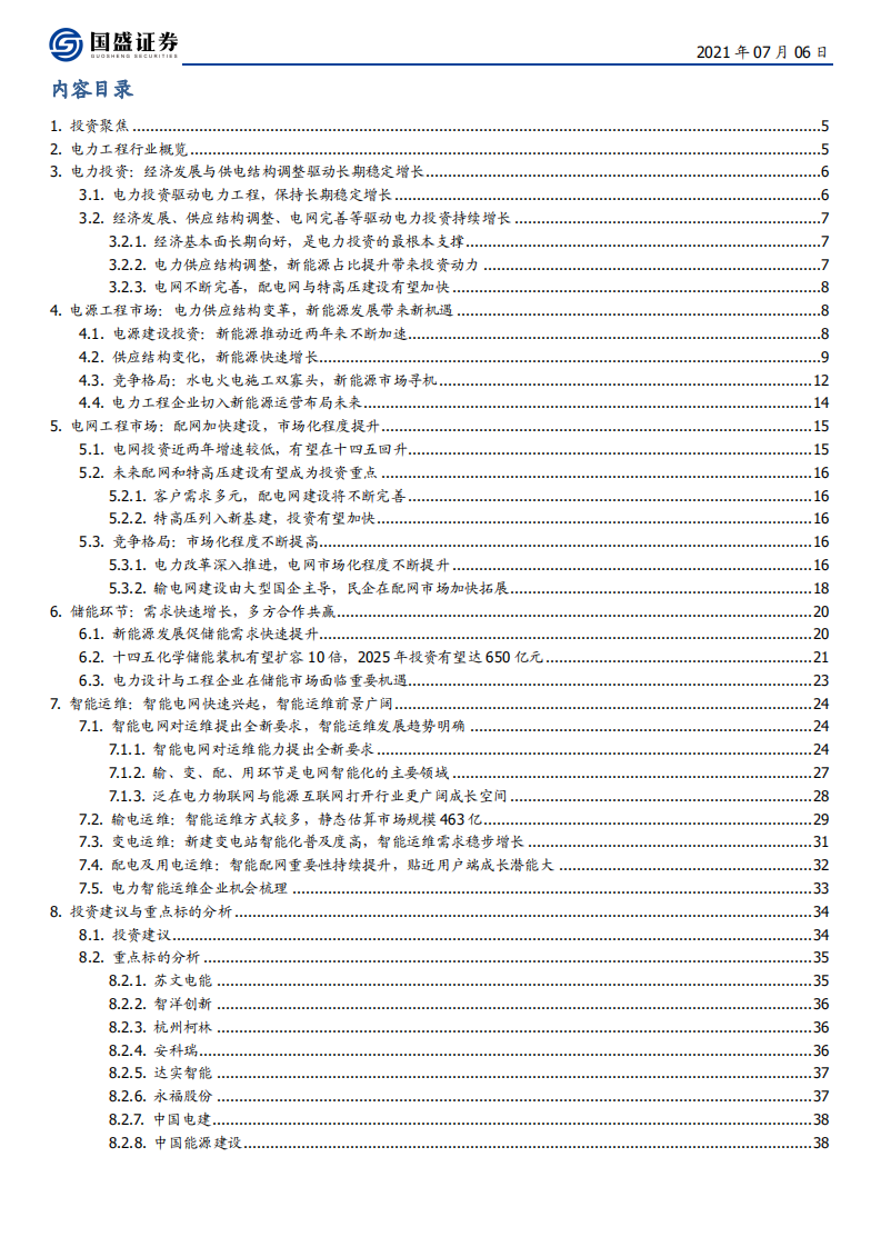 建筑装饰行业：电力工程蝶变寻机，智能运维与新能源崛起-210706.pdf 第2页