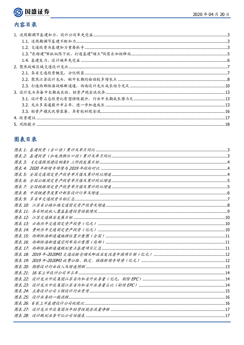 建筑装饰行业：基建发力设计先行，聚焦区域成长设计龙头-200420.pdf 第2页