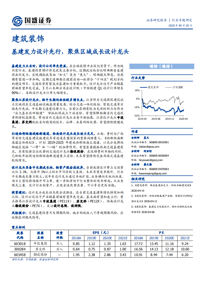 建筑装饰行业：基建发力设计先行，聚焦区域成长设计龙头-200420.pdf 第1页