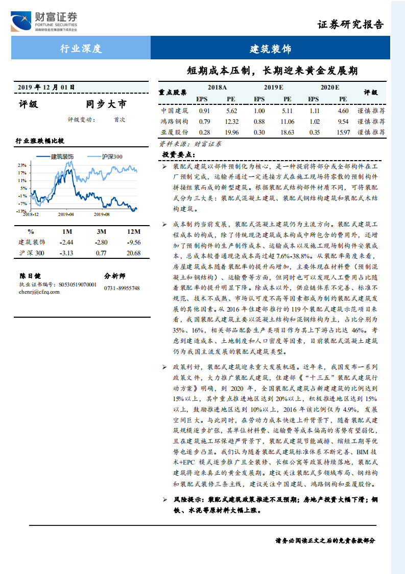 建筑装饰行业：短期成本压制，长期迎来黄金发展期-191201.pdf 第1页