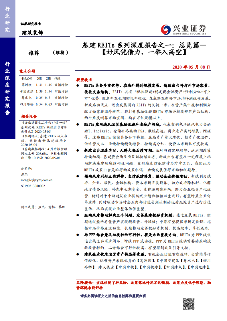 建筑装饰行业：基建REITs系列深度报告之一，总览篇，好风凭借力，一举入高空-200508.pdf 第1页