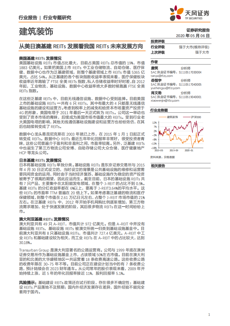 建筑装饰行业：从美日澳基建REITs发展看我国REITs未来发展方向-200506.pdf 第1页