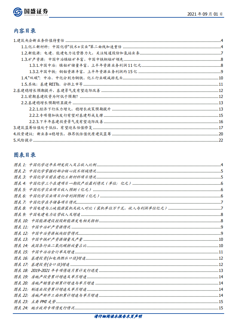 建筑装饰行业：看好低估值建筑蓝筹，新业务+稳增长促估值提升-210901.pdf 第2页