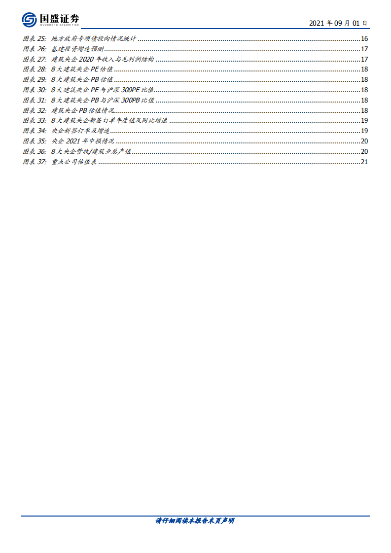 建筑装饰行业：看好低估值建筑蓝筹，新业务+稳增长促估值提升-210901.pdf 第3页