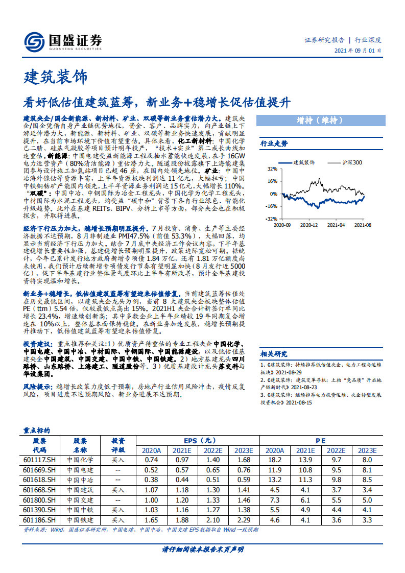 建筑装饰行业：看好低估值建筑蓝筹，新业务+稳增长促估值提升-210901.pdf 第1页