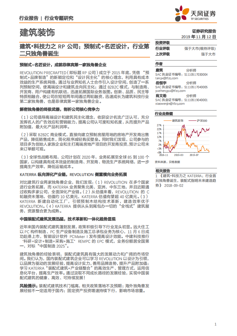 建筑装饰行业：建筑&middot;科技力之RP公司，预制式加名匠设计，行业第二只独角兽诞生-191112.pdf 第1页