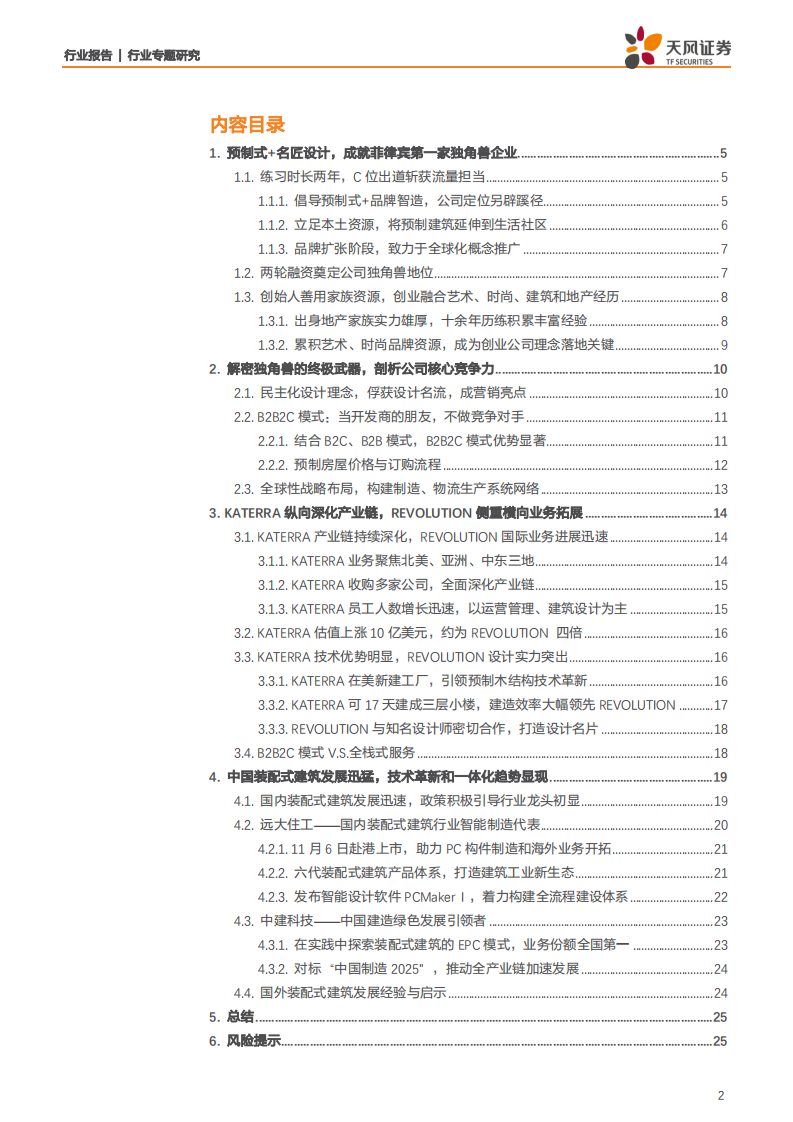 建筑装饰行业：建筑&middot;科技力之RP公司，预制式加名匠设计，行业第二只独角兽诞生-191112.pdf 第2页