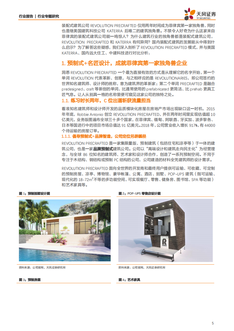 建筑装饰行业：建筑&middot;科技力之RP公司，预制式加名匠设计，行业第二只独角兽诞生-191112.pdf 第5页
