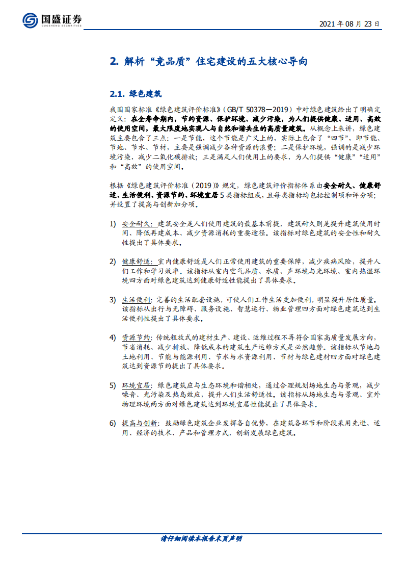建筑装饰行业：建筑变革寻机，土拍&ldquo;竞品质&rdquo;开启地产链新时代-210823.pdf 第5页