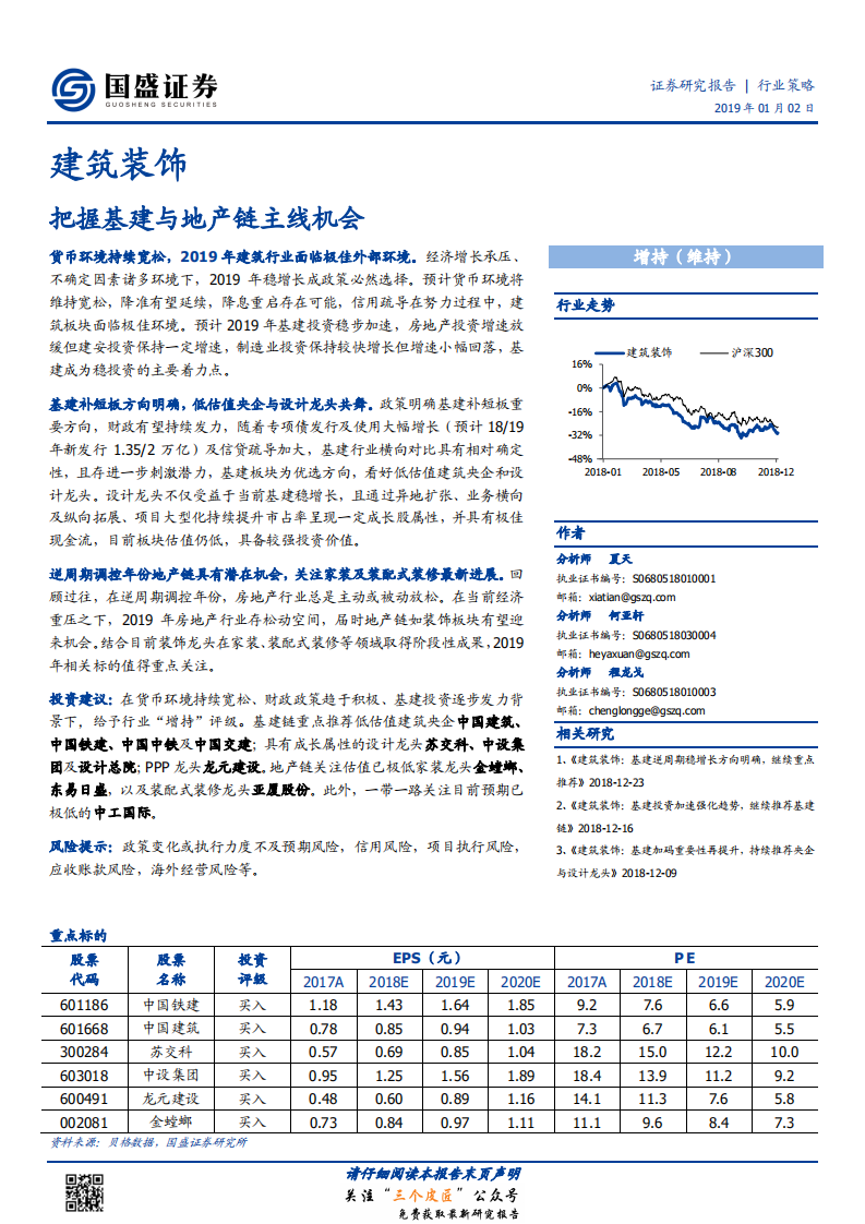 建筑装饰行业：把握基建与地产链主线机会-190102.pdf 第1页