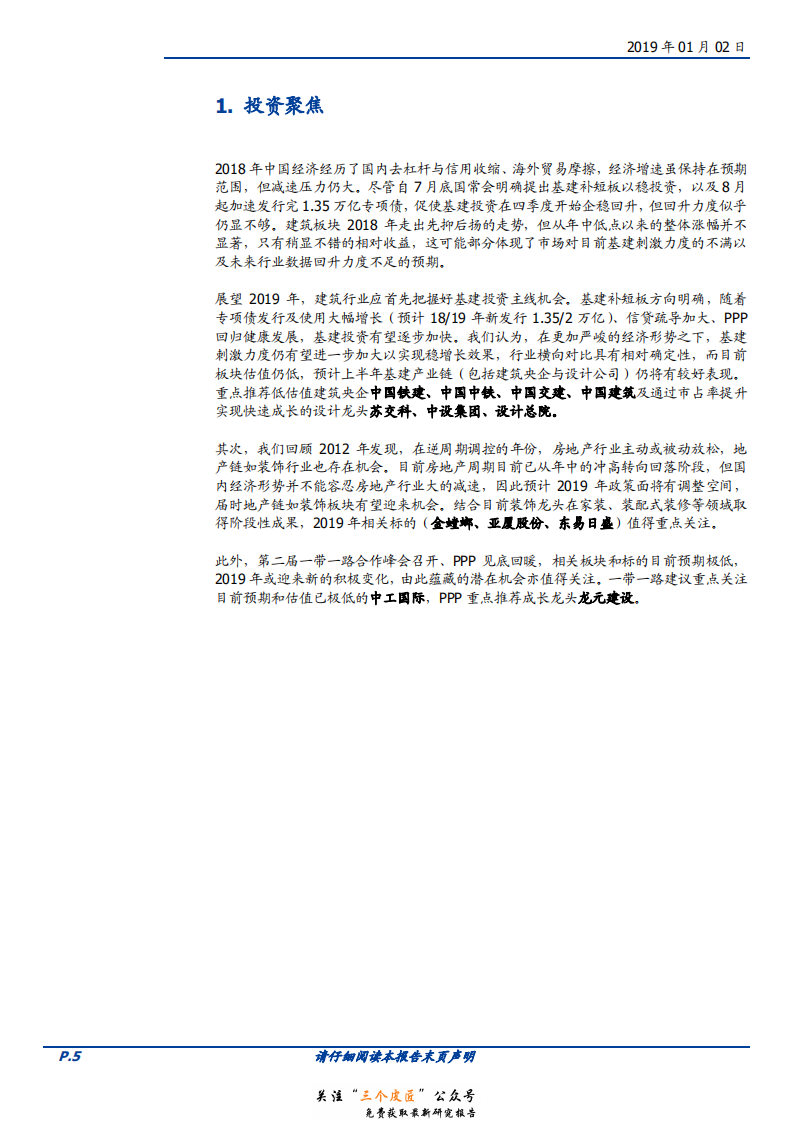 建筑装饰行业：把握基建与地产链主线机会-190102.pdf 第5页