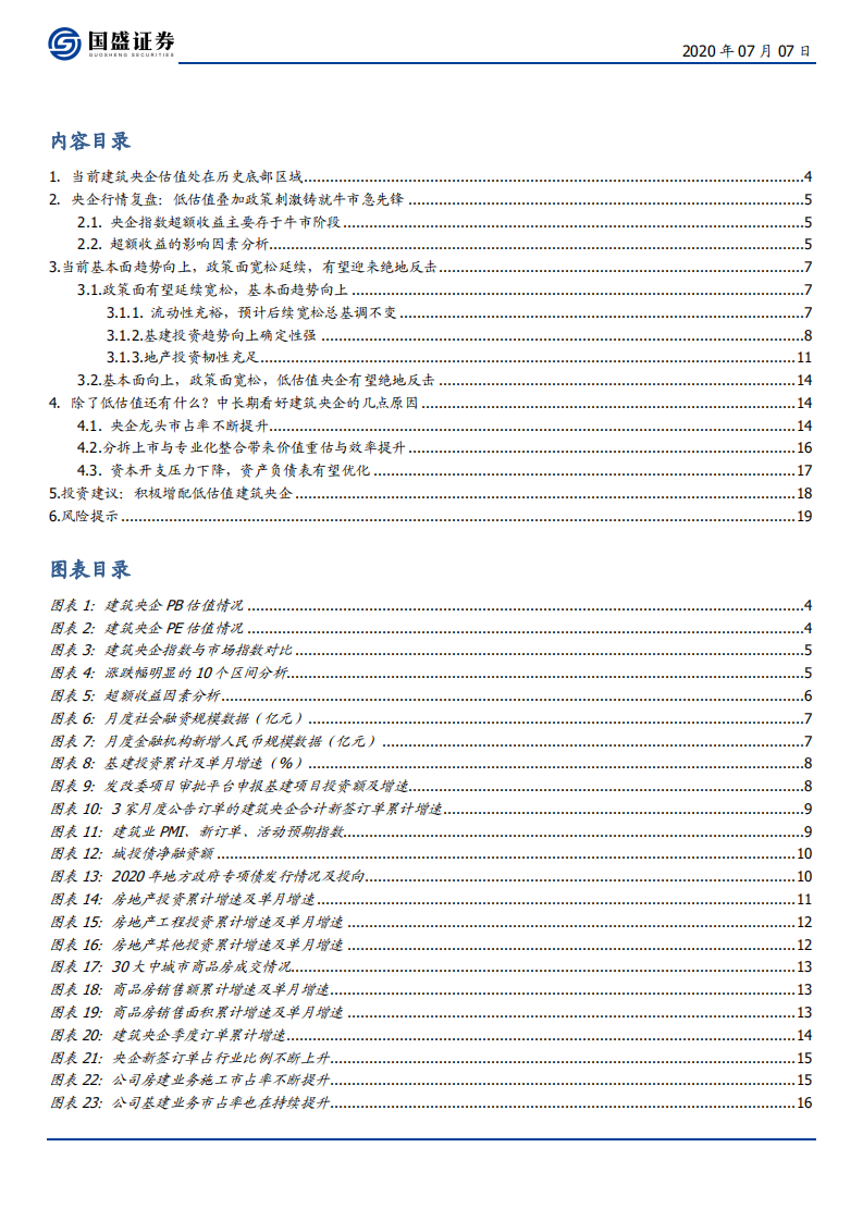 建筑装饰行业：建筑央企，牛市进攻急先锋，低估值宽政策潜力大-20200707.pdf 第2页