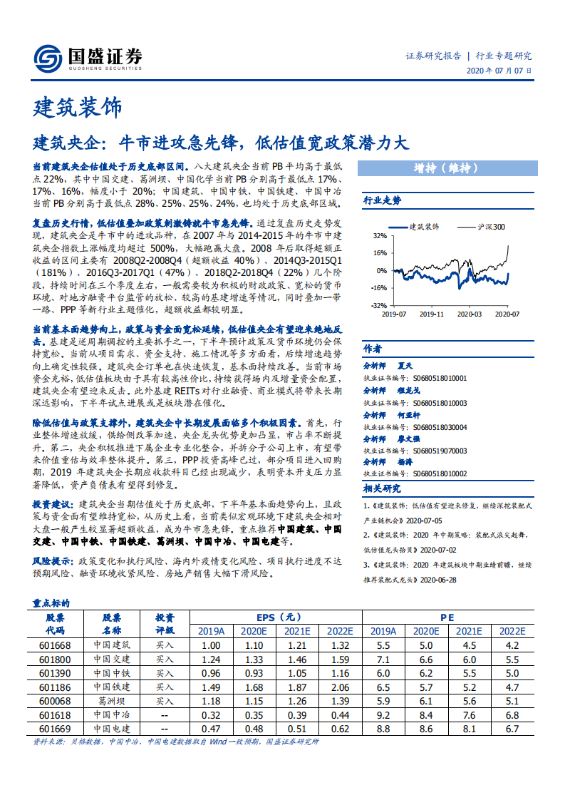 建筑装饰行业：建筑央企，牛市进攻急先锋，低估值宽政策潜力大-20200707.pdf 第1页