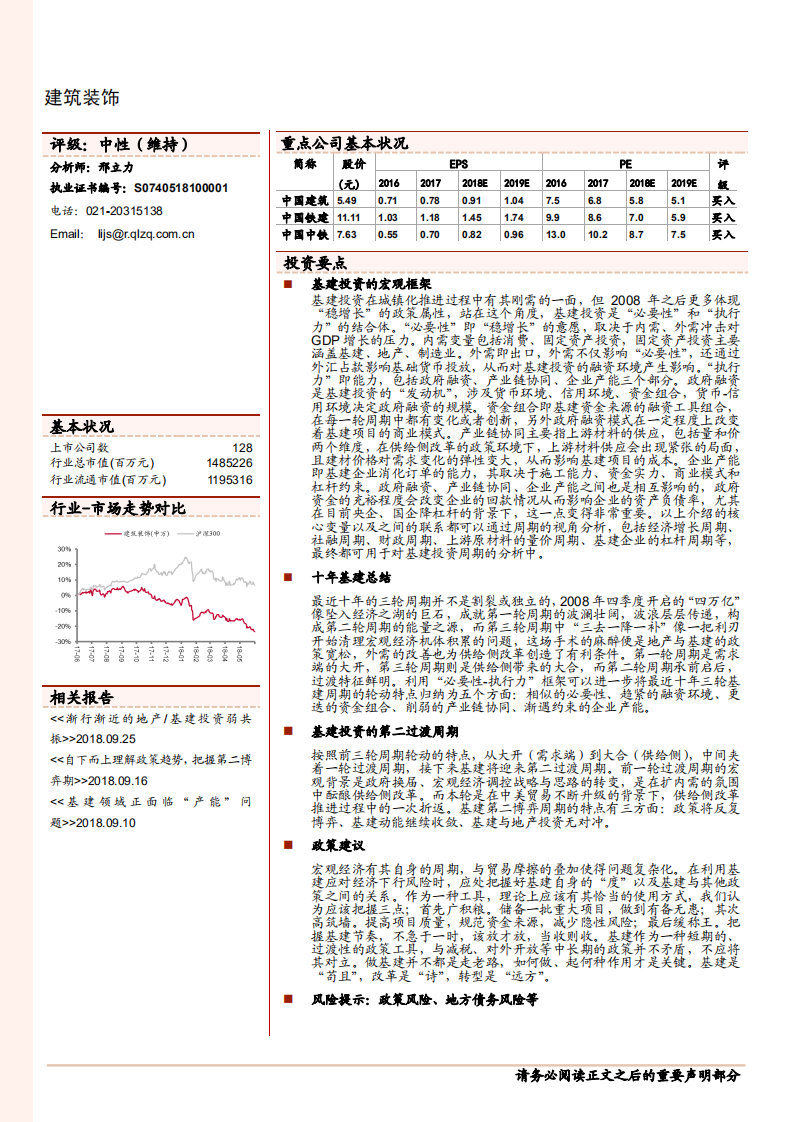 建筑装饰行业：基建投资的宏观框架与第二过渡周期-181029.pdf 第1页