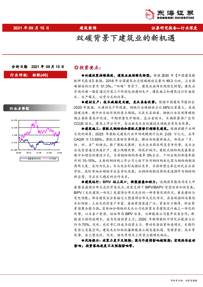 建筑装饰行业：双碳背景下建筑业的新机遇-210915.pdf 第1页