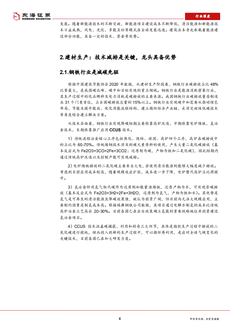 建筑装饰行业：双碳背景下建筑业的新机遇-210915.pdf 第4页