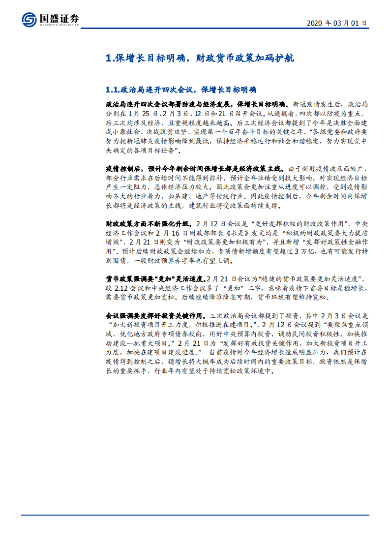 建筑装饰行业：顺政策周期看好建筑板块估值修复-200301.pdf 第3页