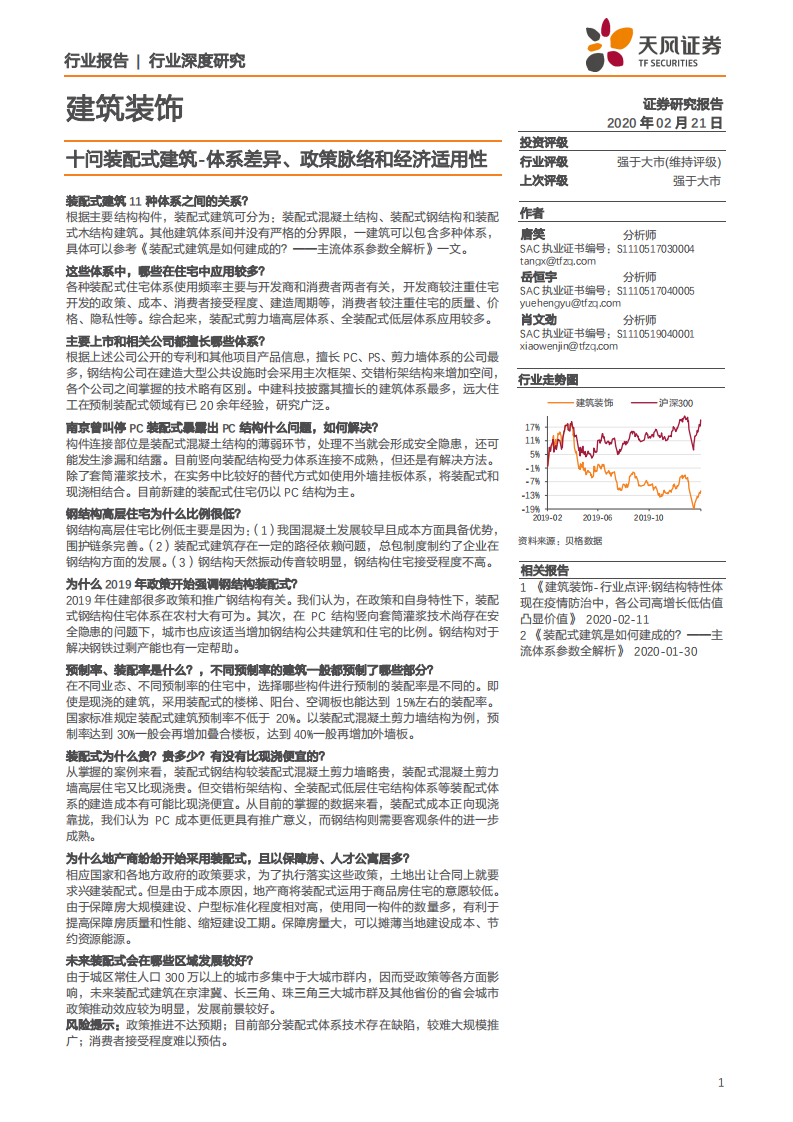 建筑装饰行业：十问装配式建筑，体系差异、政策脉络和经济适用性-200221.pdf 第1页