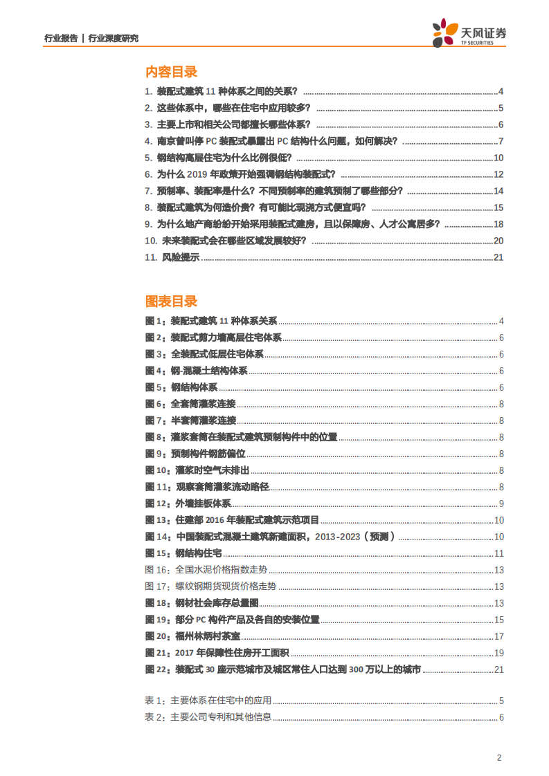 建筑装饰行业：十问装配式建筑，体系差异、政策脉络和经济适用性-200221.pdf 第2页