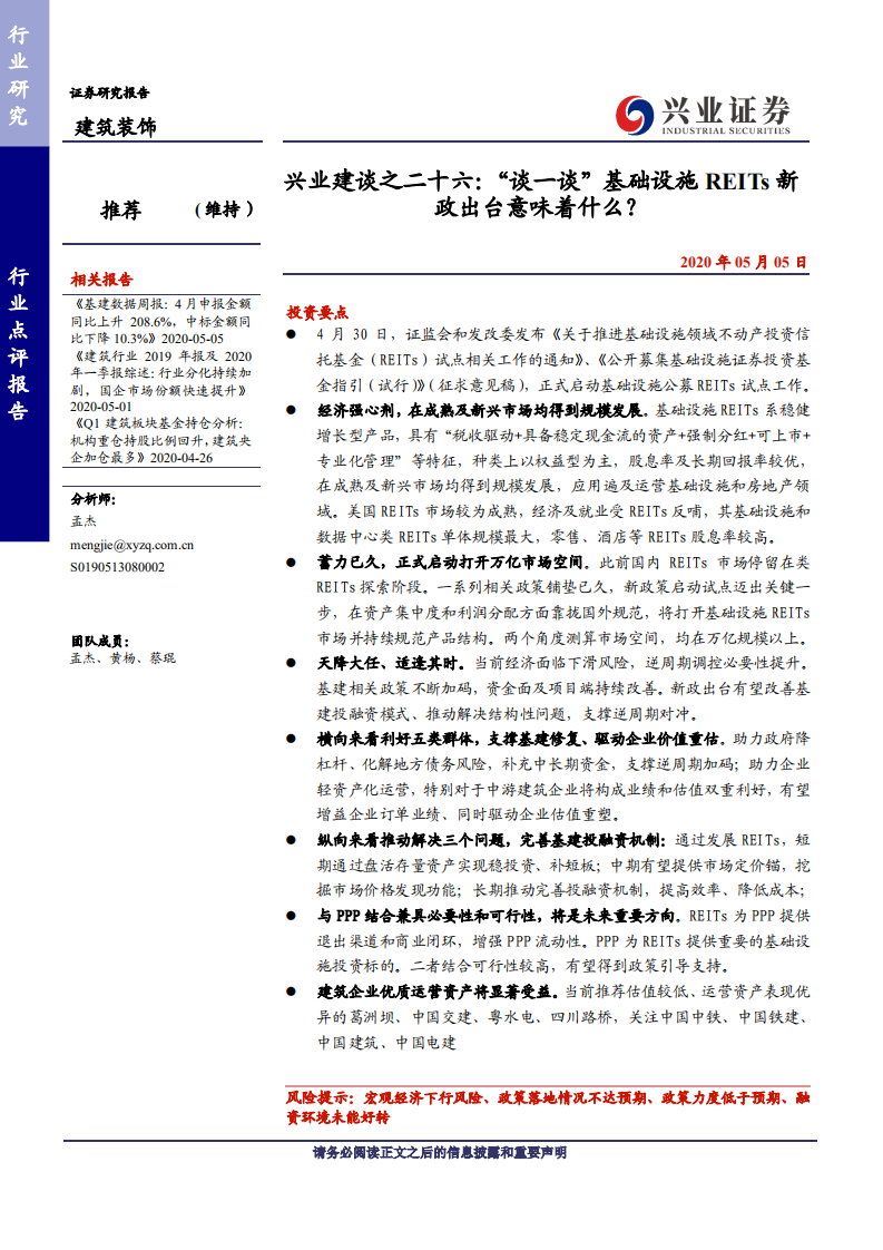 建筑装饰行业：兴业建谈之二十六，&ldquo;谈一谈&rdquo;基础设施REITs新政出台意味着什么？-200505.pdf 第1页