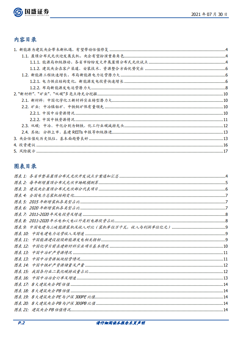 建筑装饰行业：央企低估值性价比优，新能源及产业链延伸促估值提升-210730.pdf 第2页
