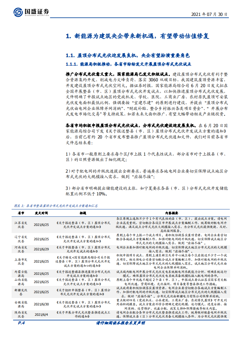 建筑装饰行业：央企低估值性价比优，新能源及产业链延伸促估值提升-210730.pdf 第4页