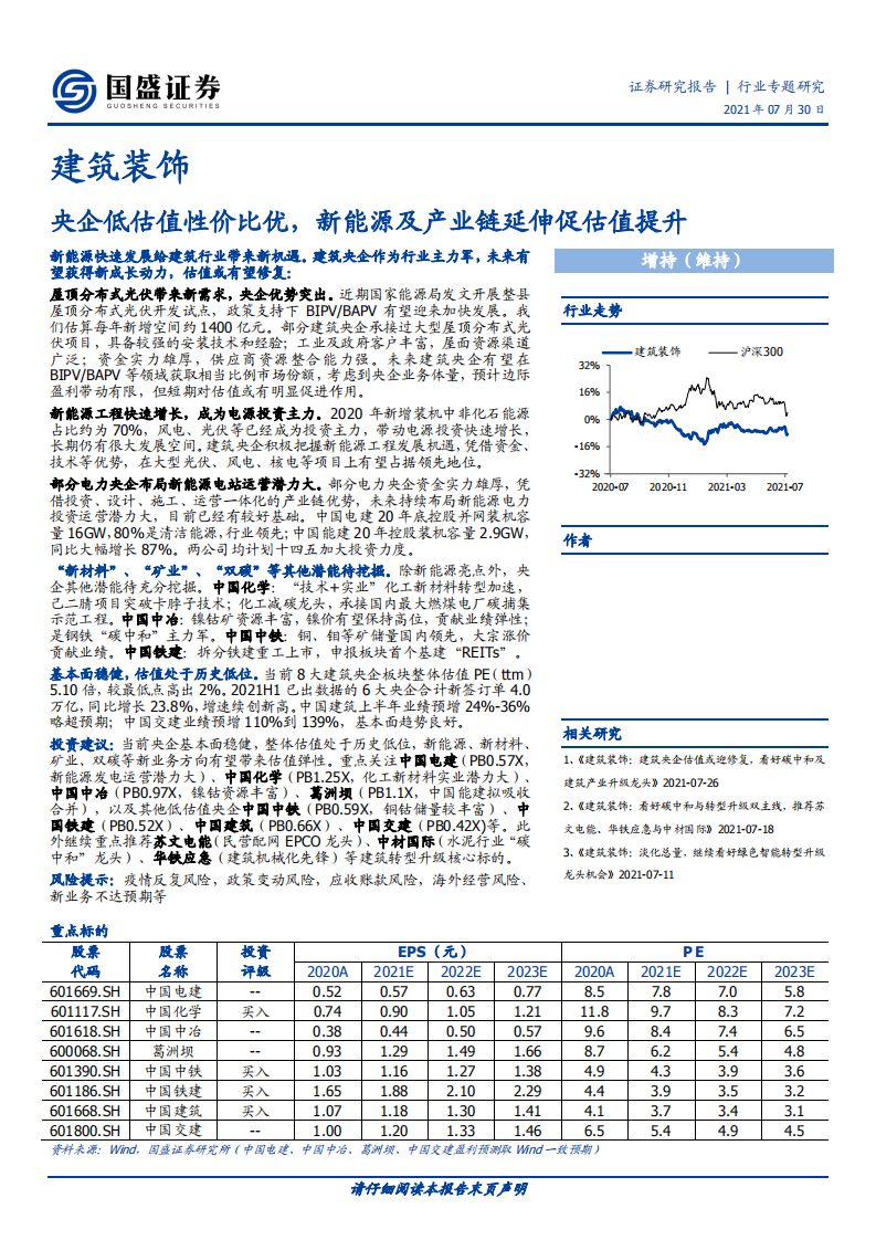 建筑装饰行业：央企低估值性价比优，新能源及产业链延伸促估值提升-210730.pdf 第1页