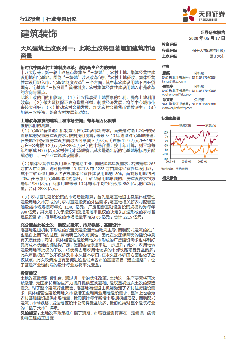 建筑装饰行业：天风建筑土改系列一，此轮土改将显著增加建筑市场容量-200517.pdf 第1页