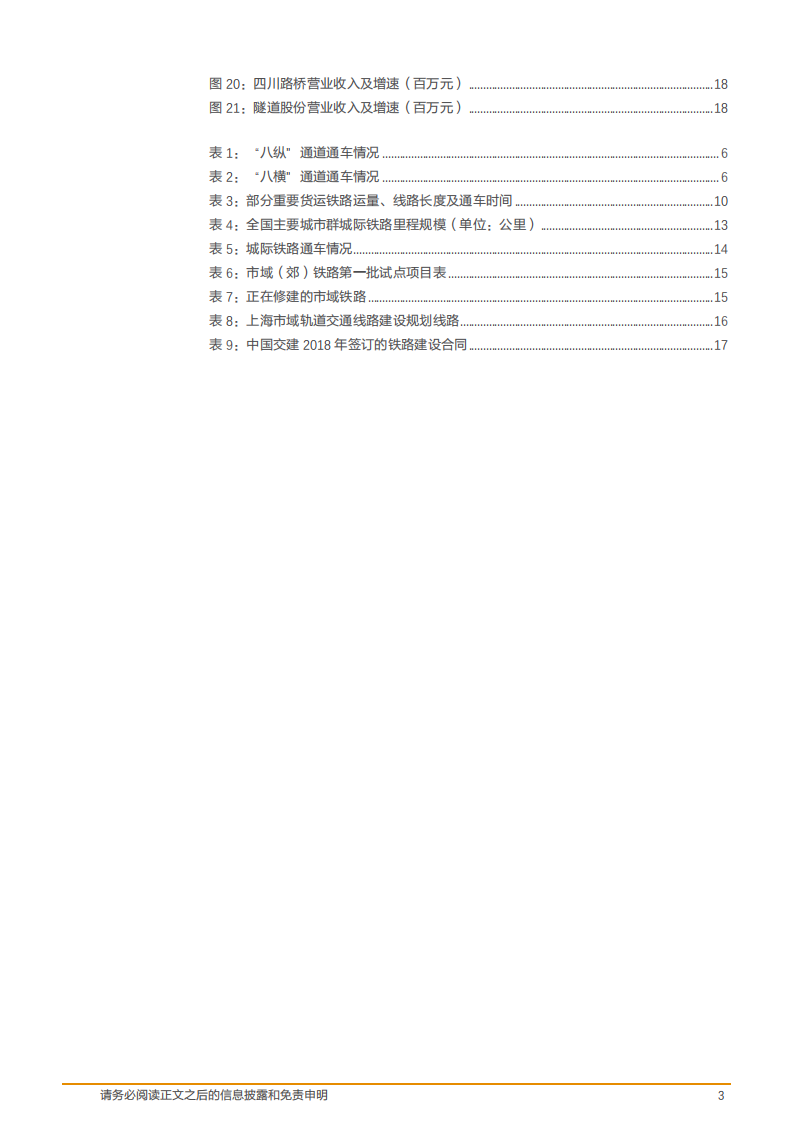 建筑装饰行业：铁路投资有望加速，投向将会指向何处？-181108.pdf 第3页