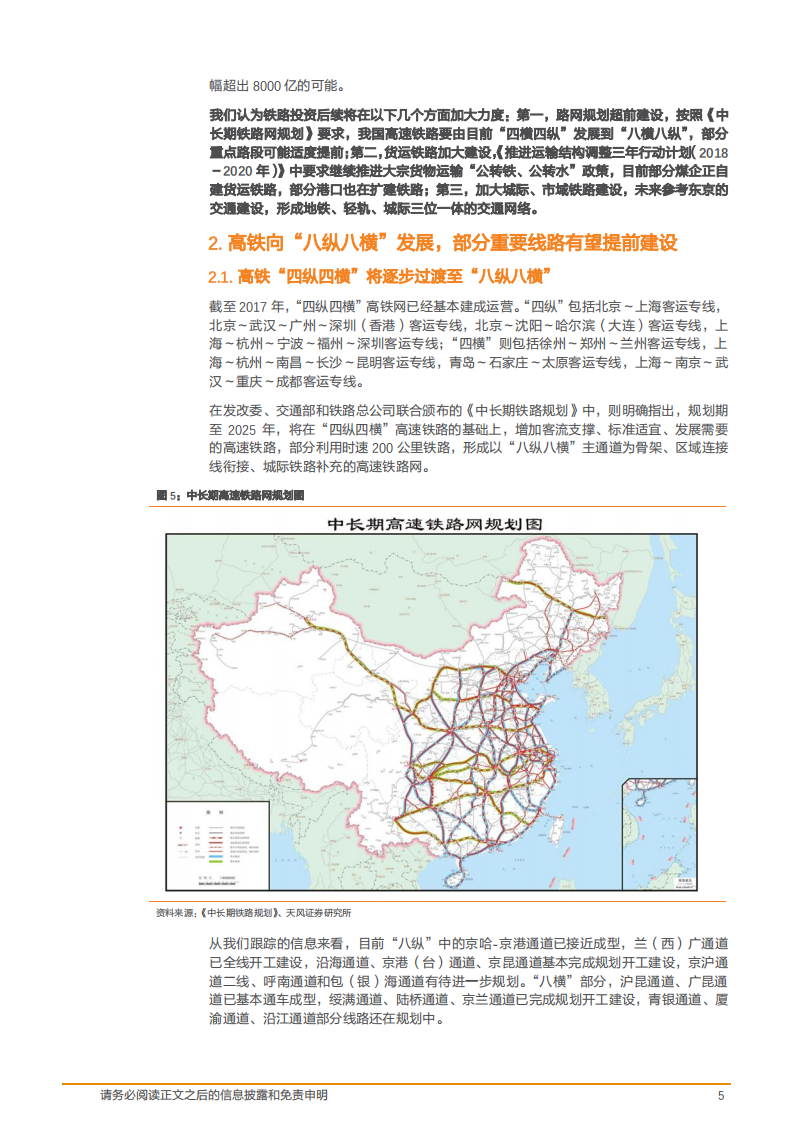 建筑装饰行业：铁路投资有望加速，投向将会指向何处？-181108.pdf 第5页