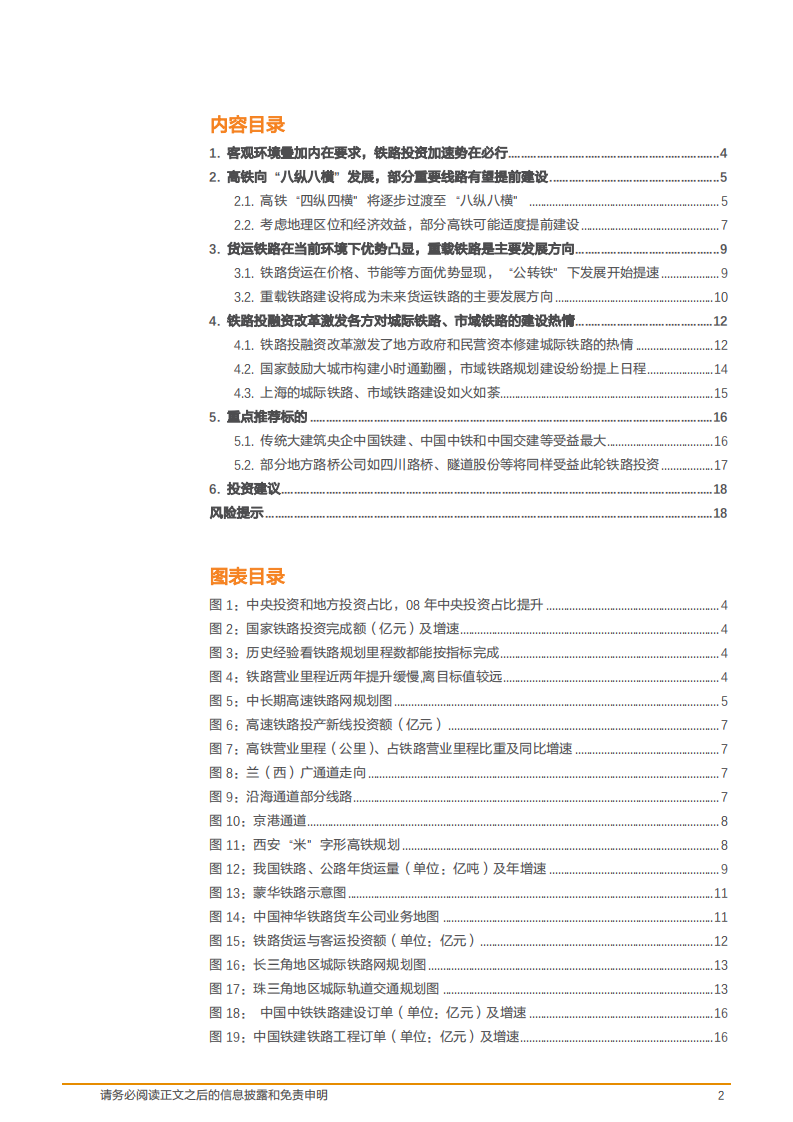 建筑装饰行业：铁路投资有望加速，投向将会指向何处？-181108.pdf 第2页