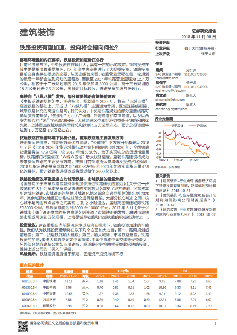 建筑装饰行业：铁路投资有望加速，投向将会指向何处？-181108.pdf 第1页
