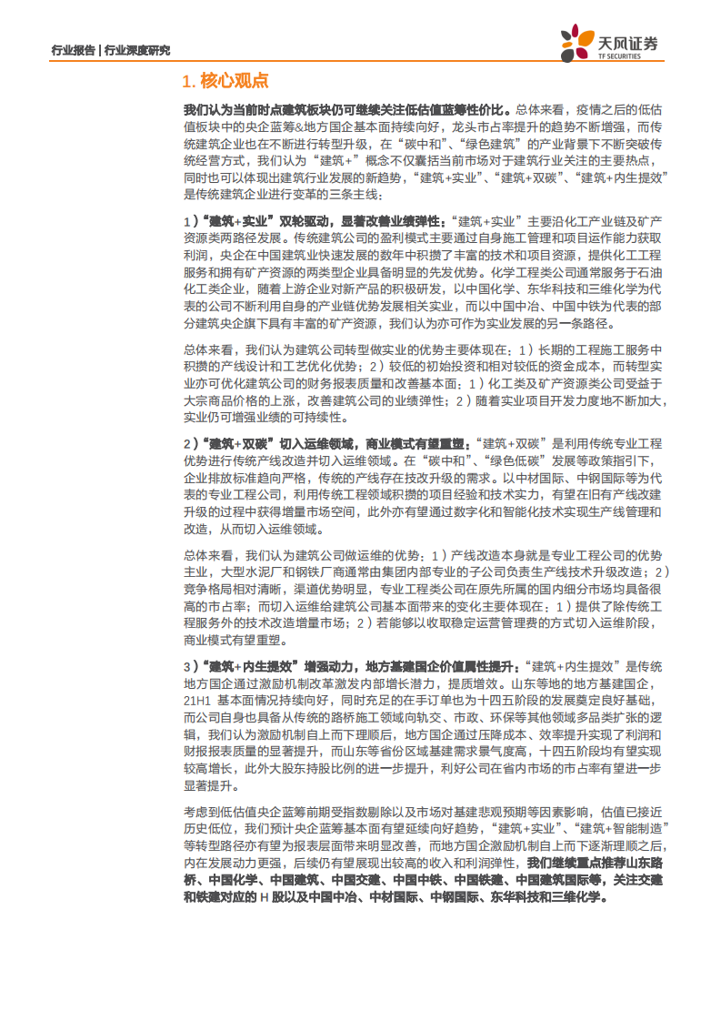 建筑装饰行业：拥抱传统行业变革，掘金&ldquo;建筑+&rdquo;产业链-210728.pdf 第6页